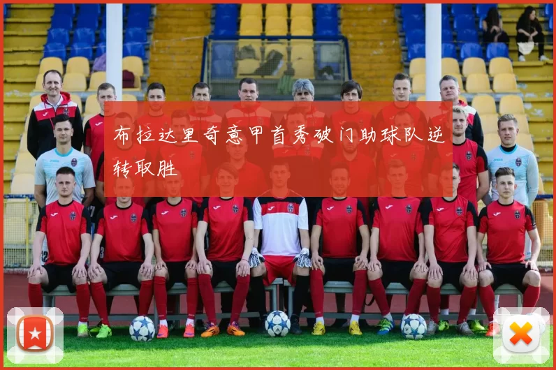 布拉达里奇意甲首秀破门助球队逆转取胜