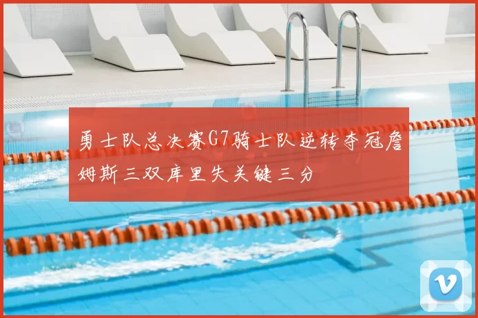 勇士队总决赛G7骑士队逆转夺冠詹姆斯三双库里失关键三分