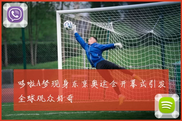 哆啦A梦现身东京奥运会开幕式引发全球观众好奇