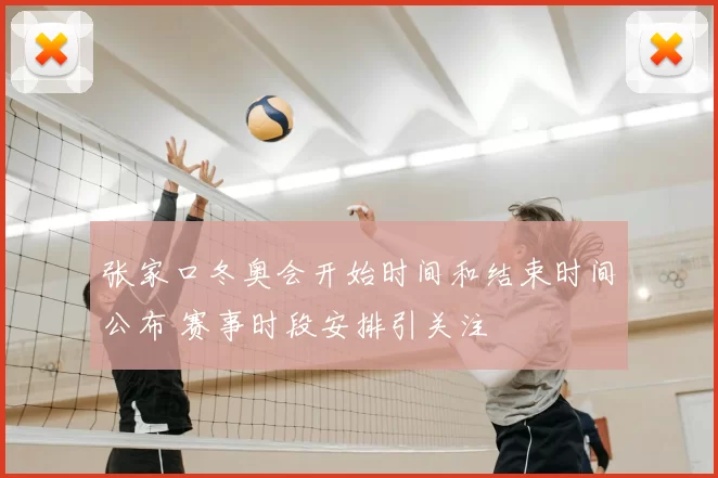 张家口冬奥会开始时间和结束时间公布 赛事时段安排引关注
