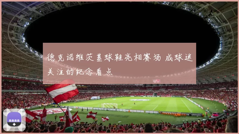 德克诺维茨基球鞋亮相赛场 成球迷关注的纪念看点