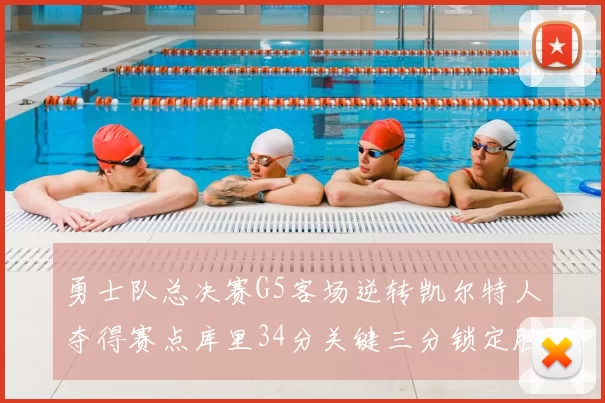 勇士队总决赛G5客场逆转凯尔特人夺得赛点库里34分关键三分锁定胜局