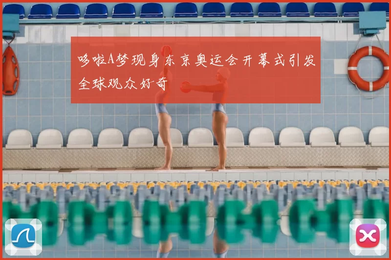 哆啦A梦现身东京奥运会开幕式引发全球观众好奇