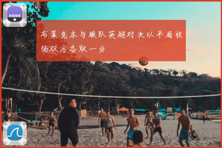 布莱克本与狼队英超对决以平局收场双方各取一分