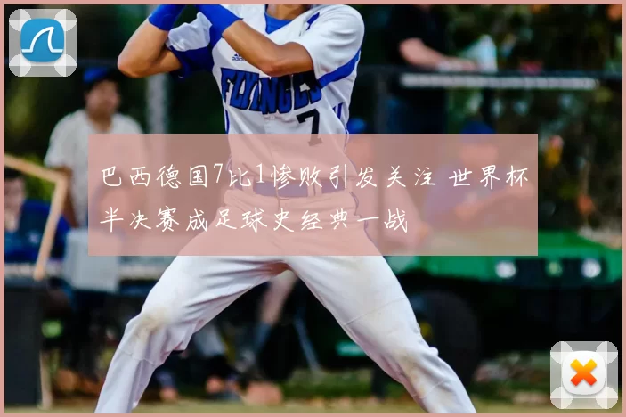 巴西德国7比1惨败引发关注 世界杯半决赛成足球史经典一战