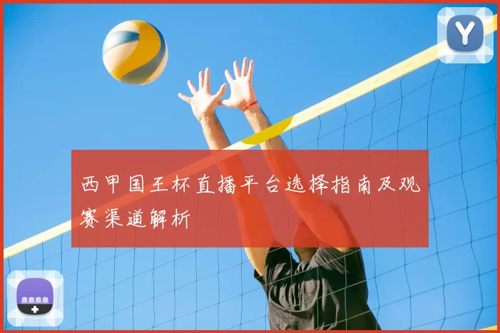 西甲国王杯直播平台选择指南及观赛渠道解析