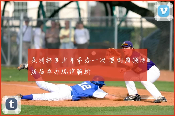 美洲杯多少年举办一次 赛制周期与历届举办规律解析