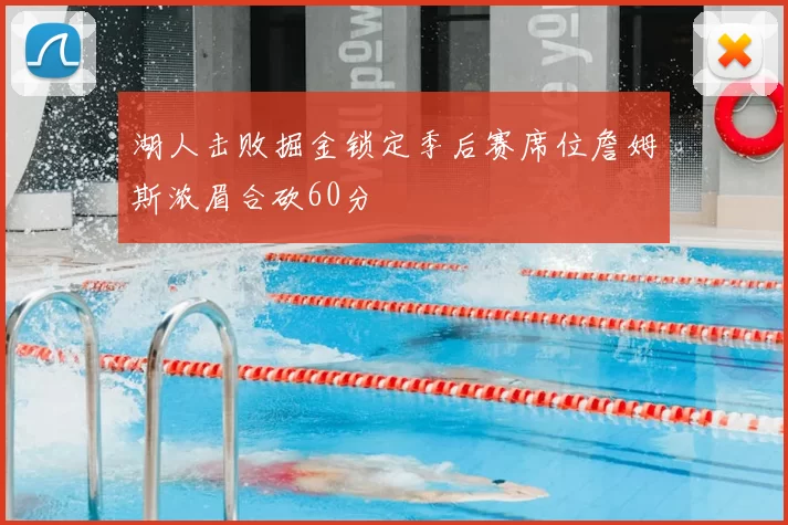 湖人击败掘金锁定季后赛席位詹姆斯浓眉合砍60分