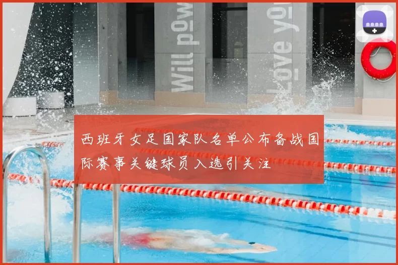 西班牙女足国家队名单公布备战国际赛事关键球员入选引关注