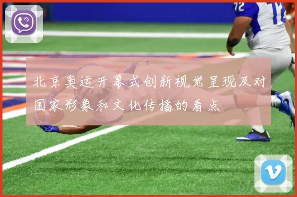 北京奥运开幕式创新视觉呈现及对国家形象和文化传播的看点