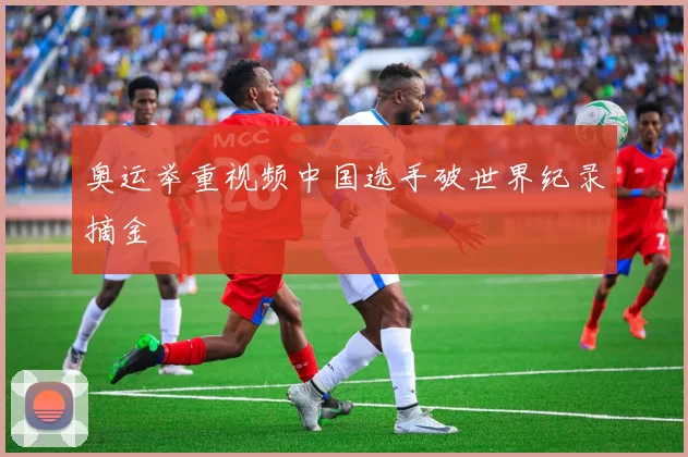 奥运举重视频中国选手破世界纪录摘金