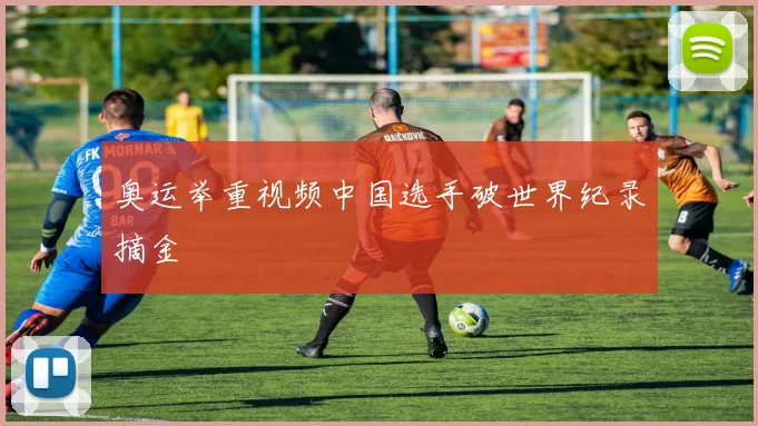 奥运举重视频中国选手破世界纪录摘金