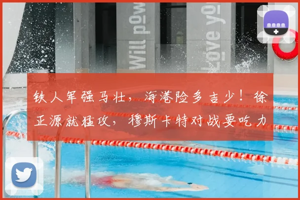 铁人军强马壮，海港险多吉少！徐正源就猛攻，穆斯卡特对战要吃力_客场_1_亚冠