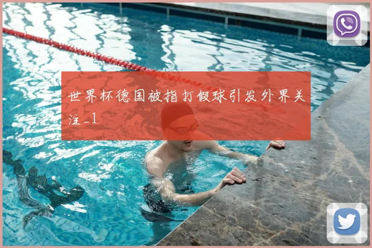 世界杯德国被指打假球引发外界关注_1