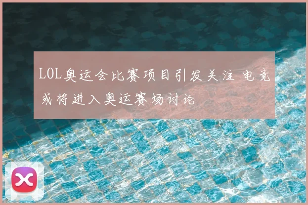 LOL奥运会比赛项目引发关注 电竞或将进入奥运赛场讨论