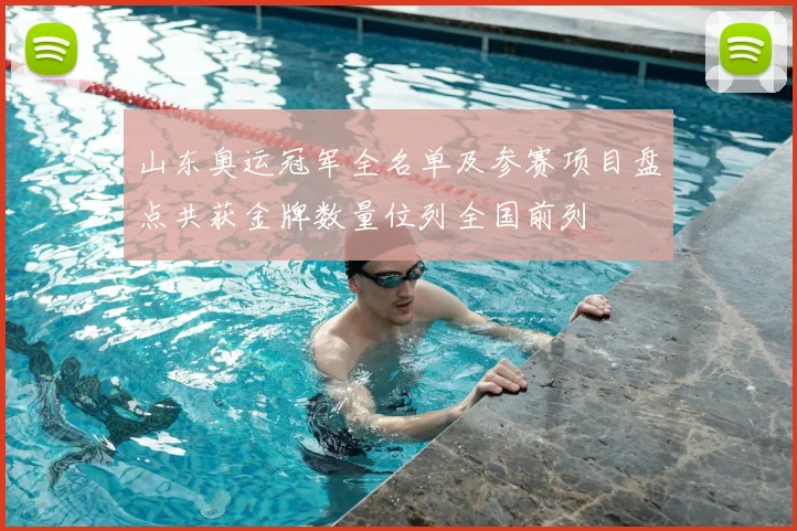 山东奥运冠军全名单及参赛项目盘点共获金牌数量位列全国前列