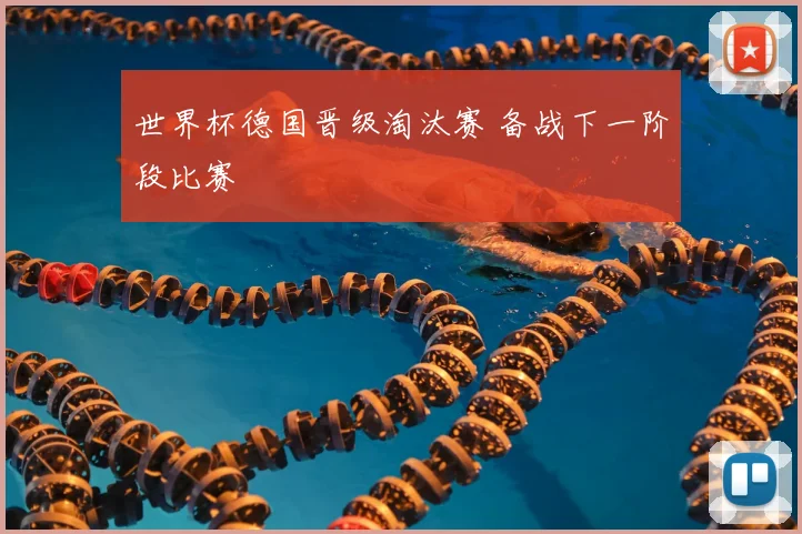 世界杯德国晋级淘汰赛 备战下一阶段比赛
