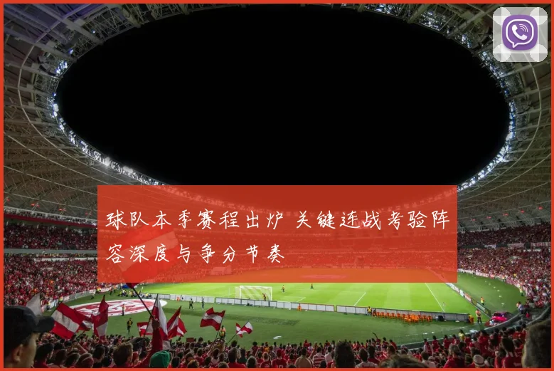 球队本季赛程出炉 关键连战考验阵容深度与争分节奏