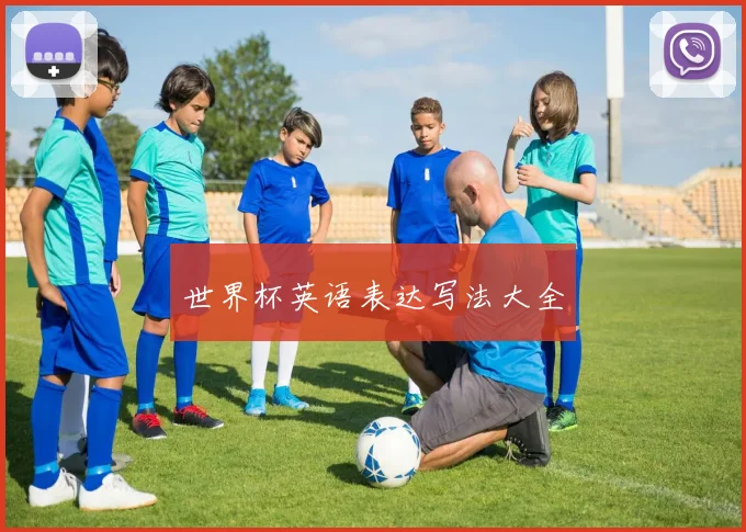 世界杯英语表达写法大全