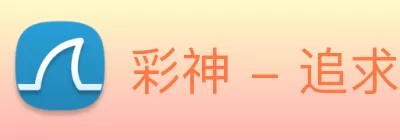 彩神 - 追求健康，你我一起成长 logo